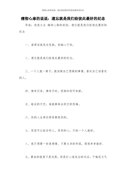 痛彻心扉的说说：遗忘就是我们给彼此最好的纪念