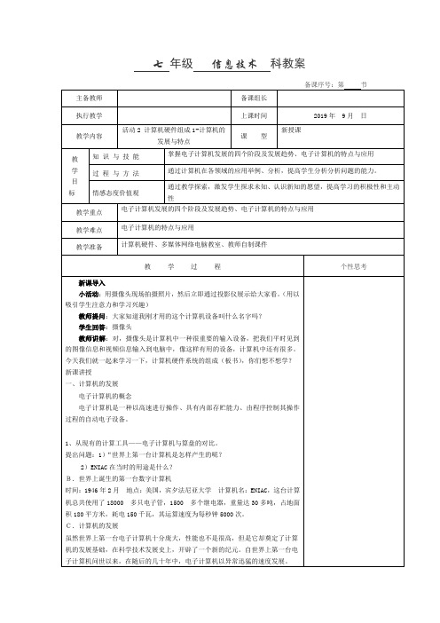 七年级信息技术教案活动2 计算机硬件组成1-计算机的发展与特点
