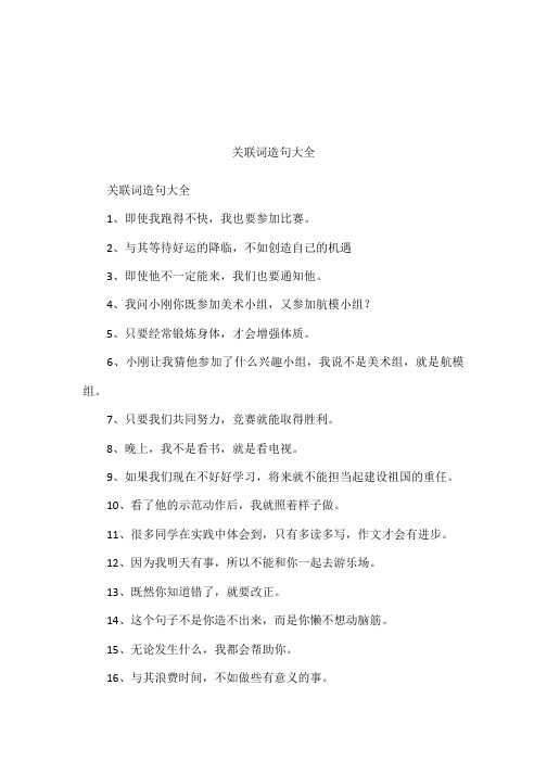 关联词造句大全