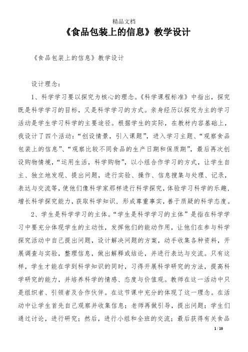 《食品包装上的信息》教学设计