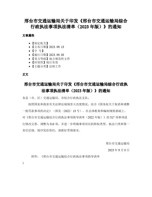 邢台市交通运输局关于印发《邢台市交通运输局综合行政执法事项执法清单（2023年版）》的通知