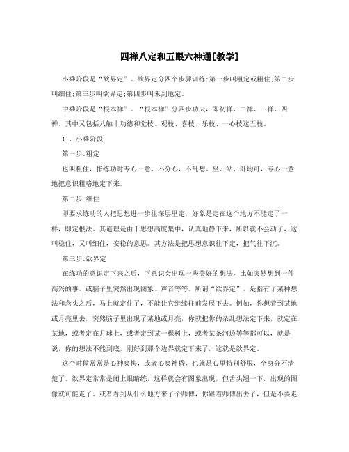 四禅八定和五眼六神通[教学]