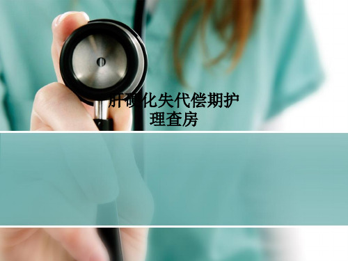肝硬化失代偿期护理查房