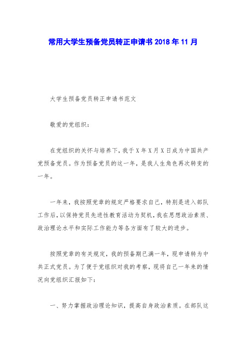 常用大学生预备党员转正申请书2018年11月