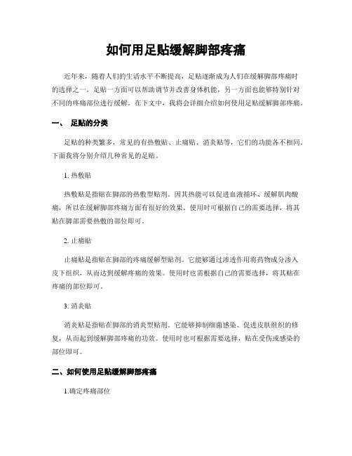 如何用足贴缓解脚部疼痛
