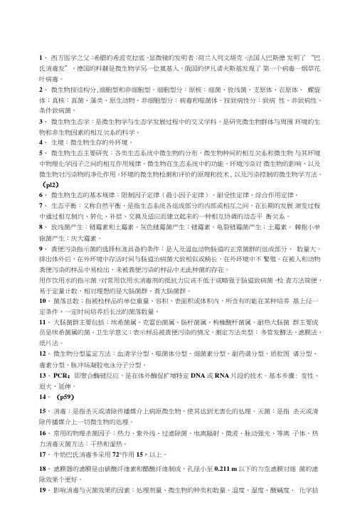 [精品]卫生微生物考试总结.doc