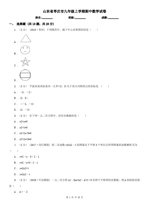 山东省枣庄市九年级上学期期中数学试卷