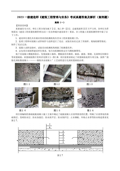 2023一级建造师《建筑工程管理与实务》考试真题答案及解析(案例题)