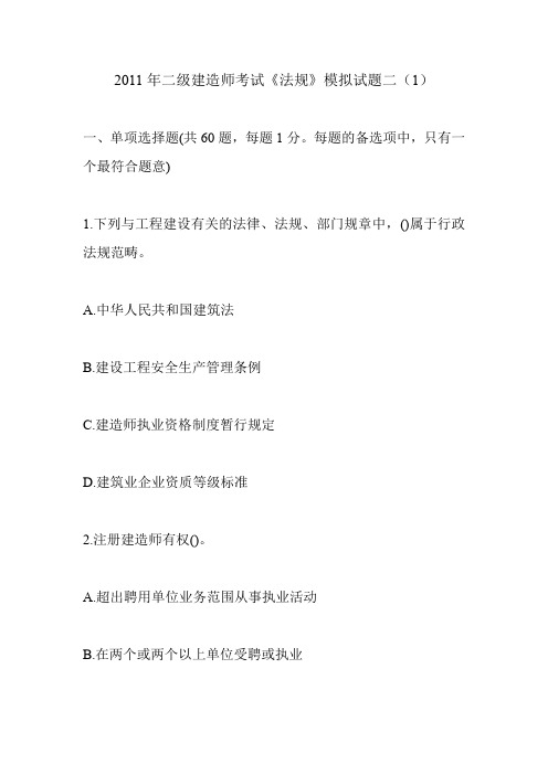 2011年二级建造师考试《法规》模拟试题二(1)