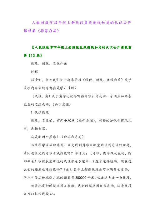 2023年人教版数学四年级上册线段直线射线和角的认识公开课教案(推荐3篇)