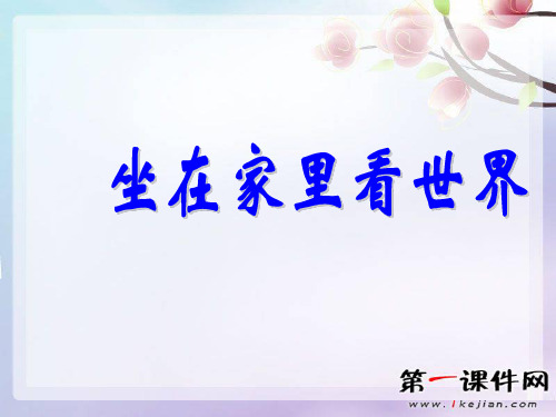 我的信息生活 (科教版)六年级品德与生活上册精品PPT教学课件