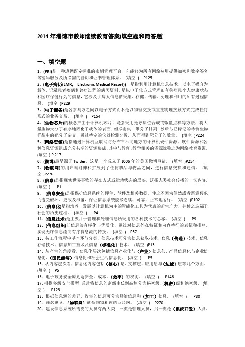 2014年淄博市教师继续教育答案(填空题和简答题)
