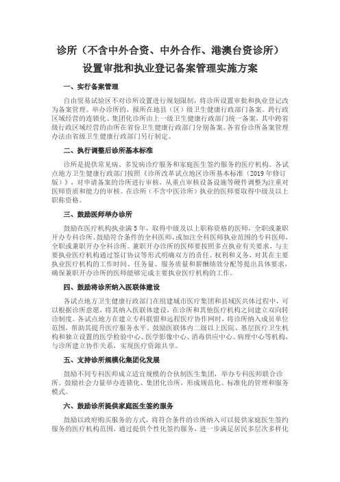 诊所设置审批和执业登记备案管理实施方案