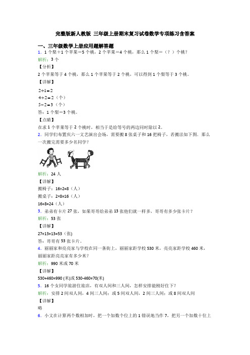 完整版新人教版 三年级上册期末复习试卷数学专项练习含答案