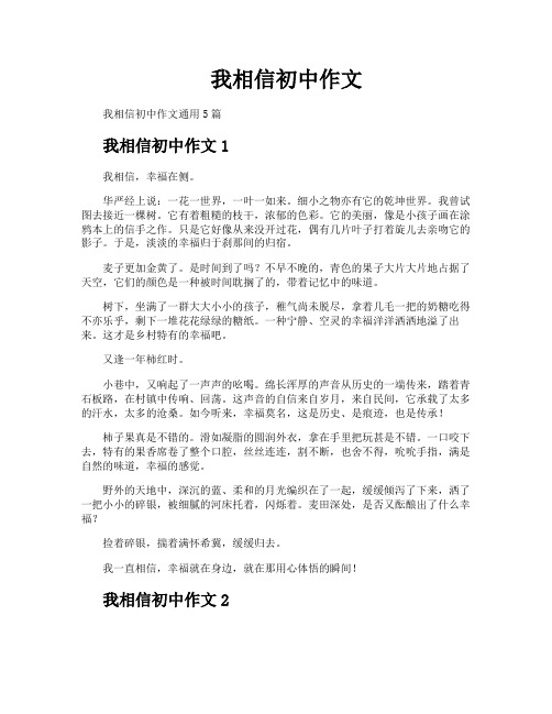 我相信初中作文