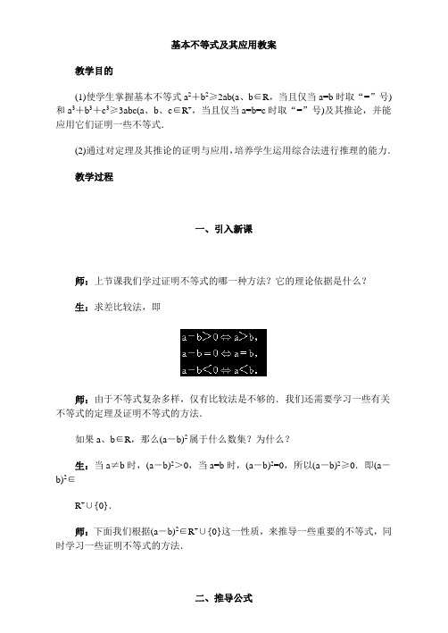 高中数学-基本不等式及其应用教案
