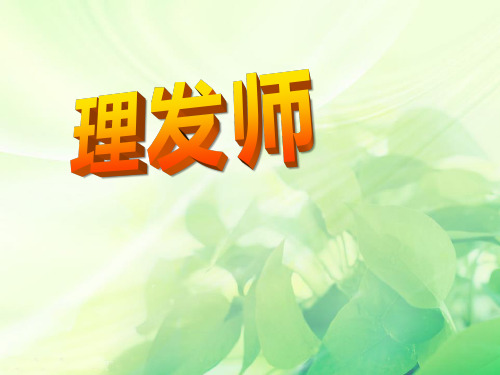《理发师》PPT课件