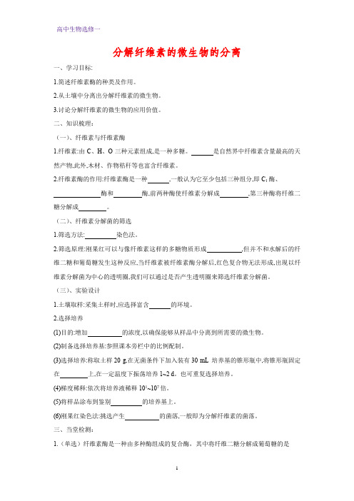 高中生物选修一学案12：2.3 分解纤维素的微生物的分离