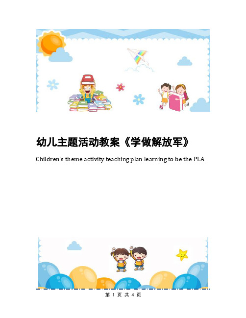 幼儿主题活动教案《学做解放军》