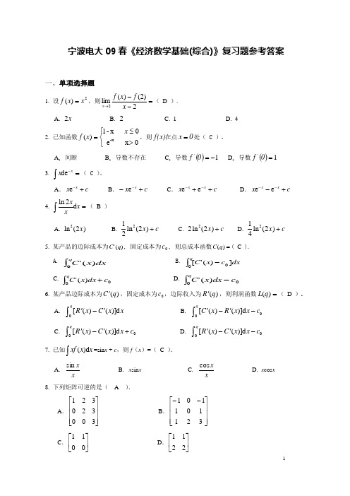 宁波电大09春《经济数学基础综合》复习题参考答案