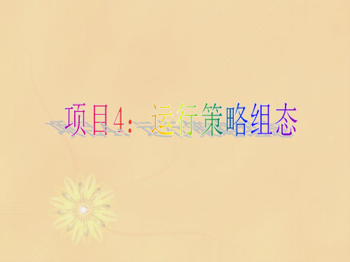 MCGS 项目4：运行策略组态PPT课件