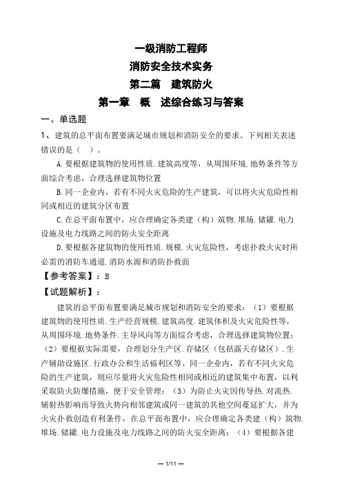 一级消防工程师消防安全技术实务第二篇 建筑防火第一章 概 述综合练习与答案