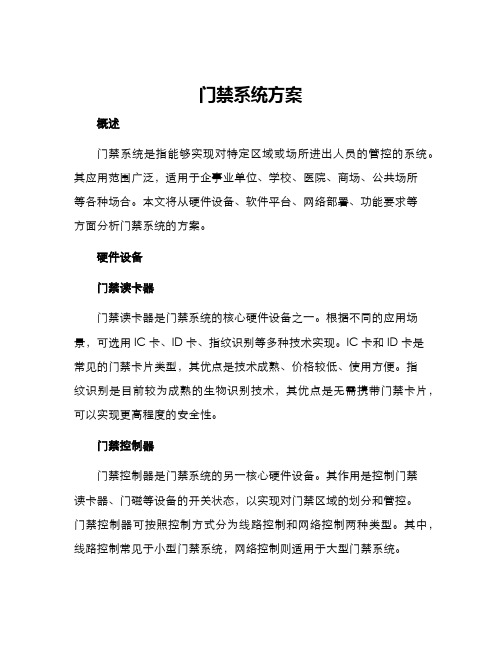门禁系统方案