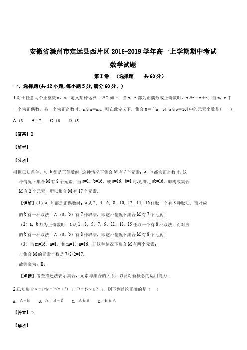 安徽省滁州市定远县西片区2018-2019学年高一上学期期中考试数学试题(解析版)