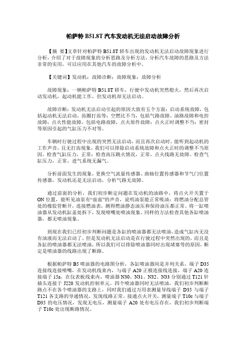 帕萨特B51.8T汽车发动机无法启动故障分析