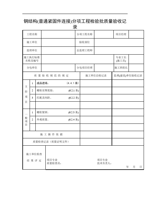 钢结构(普通紧固件连接)分项工程检验批质量验收记录