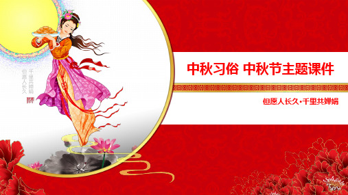 中秋节PPT课件中秋节文化主题班会课件(精编版)
