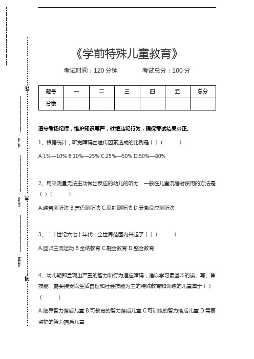 特殊教育学前特殊儿童教育考试卷模拟考试题.docx