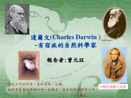 达尔文(CharlesDarwin)~有宿疾的自然科学家.