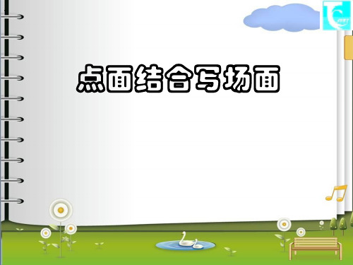 人教小学语文五年级上 《场面描写》