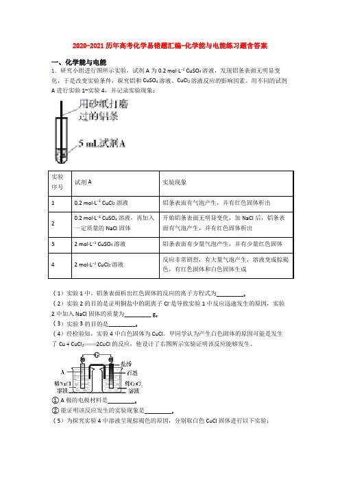 2020-2021历年高考化学易错题汇编-化学能与电能练习题含答案