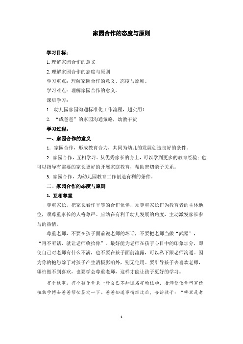 家园合作的态度与原则