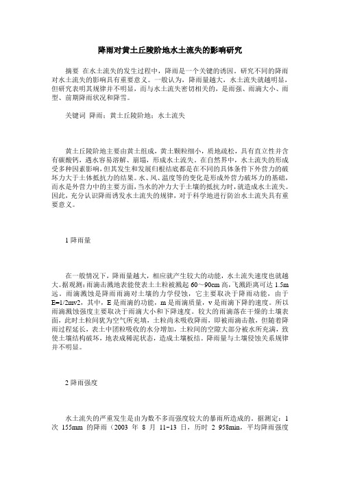 降雨对黄土丘陵阶地水土流失的影响研究