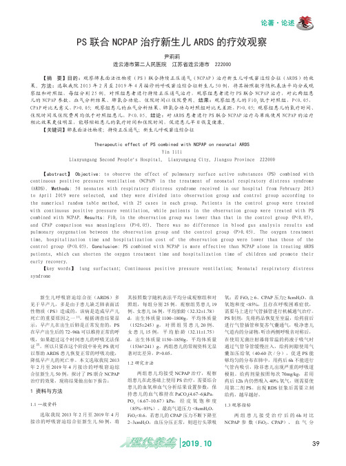 PS联合NCPAP治疗新生儿ARDS的疗效观察
