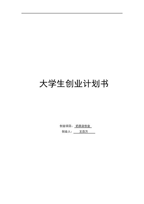 大学生创业计划书(经典版)
