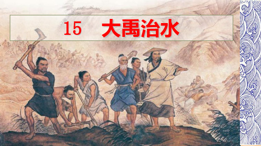 部编版二年级语文上《大禹治水》优秀PPT