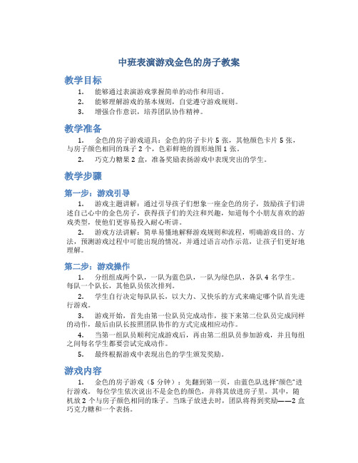 中班表演游戏金色的房子教案