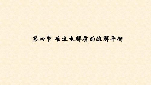 高中化学人教版选修四 3.4 难溶电解质的溶解平衡 名师公开课省级获奖课件 (13张)