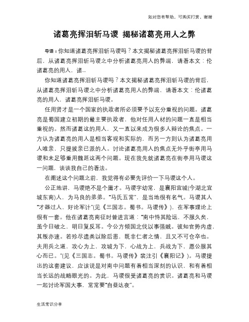 历史趣谈诸葛亮挥泪斩马谡 揭秘诸葛亮用人之弊