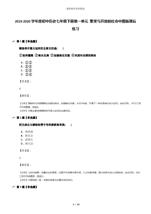 2019-2020学年度初中历史七年级下册第一单元 繁荣与开放的社会中图版课后练习