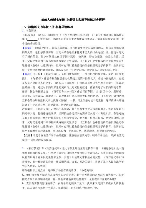 部编人教版七年级 上册语文名著导读练习含解析