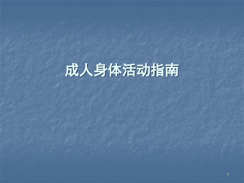 成人身体活动指南PPT精品课件