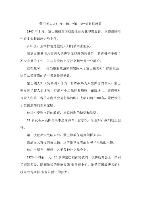 蒙巴顿夫人红杏出墙,“第三者”竟是尼赫鲁