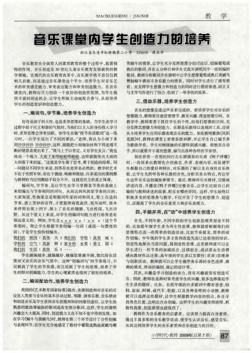 音乐课堂内学生创造力的培养