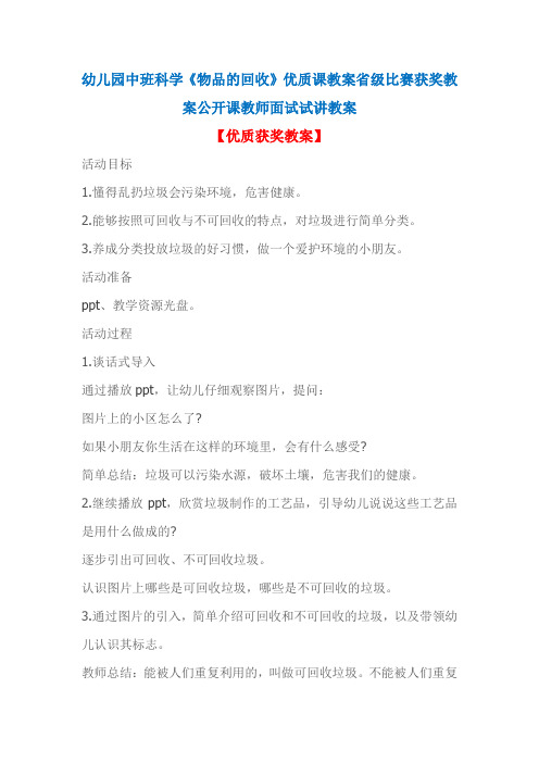 幼儿园中班科学《物品的回收》优质课教案省级比赛获奖教案公开课教师面试试讲教案