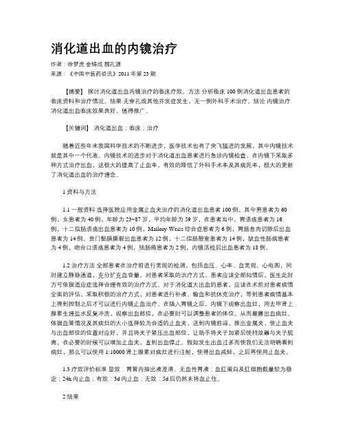 消化道出血的内镜治疗